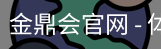 金鼎会